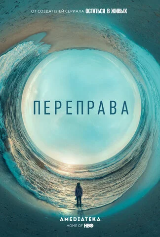 Переправа 2018 постер